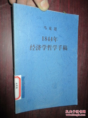 1844经济哲学手稿_1844年经济学哲学手稿