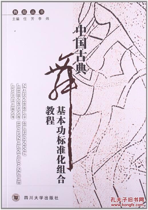 【图】舞蹈丛书:中国古典舞基本功标准化组合