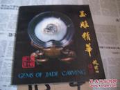 玉雕精华：1958-1988（庆祝北京市玉器厂建厂30周年）【彩印画册】