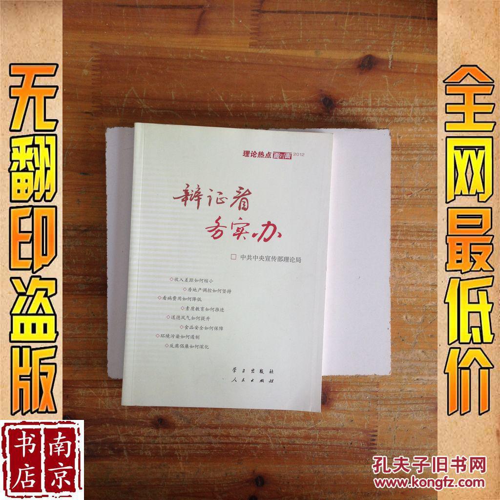 【图】2012理论热点面对面 辩证看 务实办_价