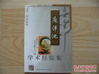 妇科名家庞泮池学术经验集 (申江医萃续集)_简