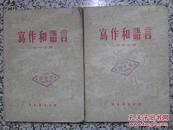 写作和语言 徐中玉著 1955年1版1次 东方书店 正版原版