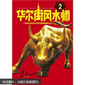 华尔街风水师1+2合售