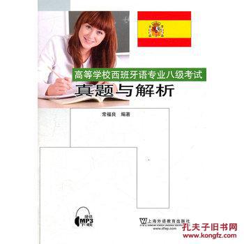 【图】高等学校西班牙语专业八级考试真题与解