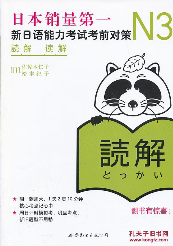 【图】正版 新日语能力考试考前对策:N3读解 9