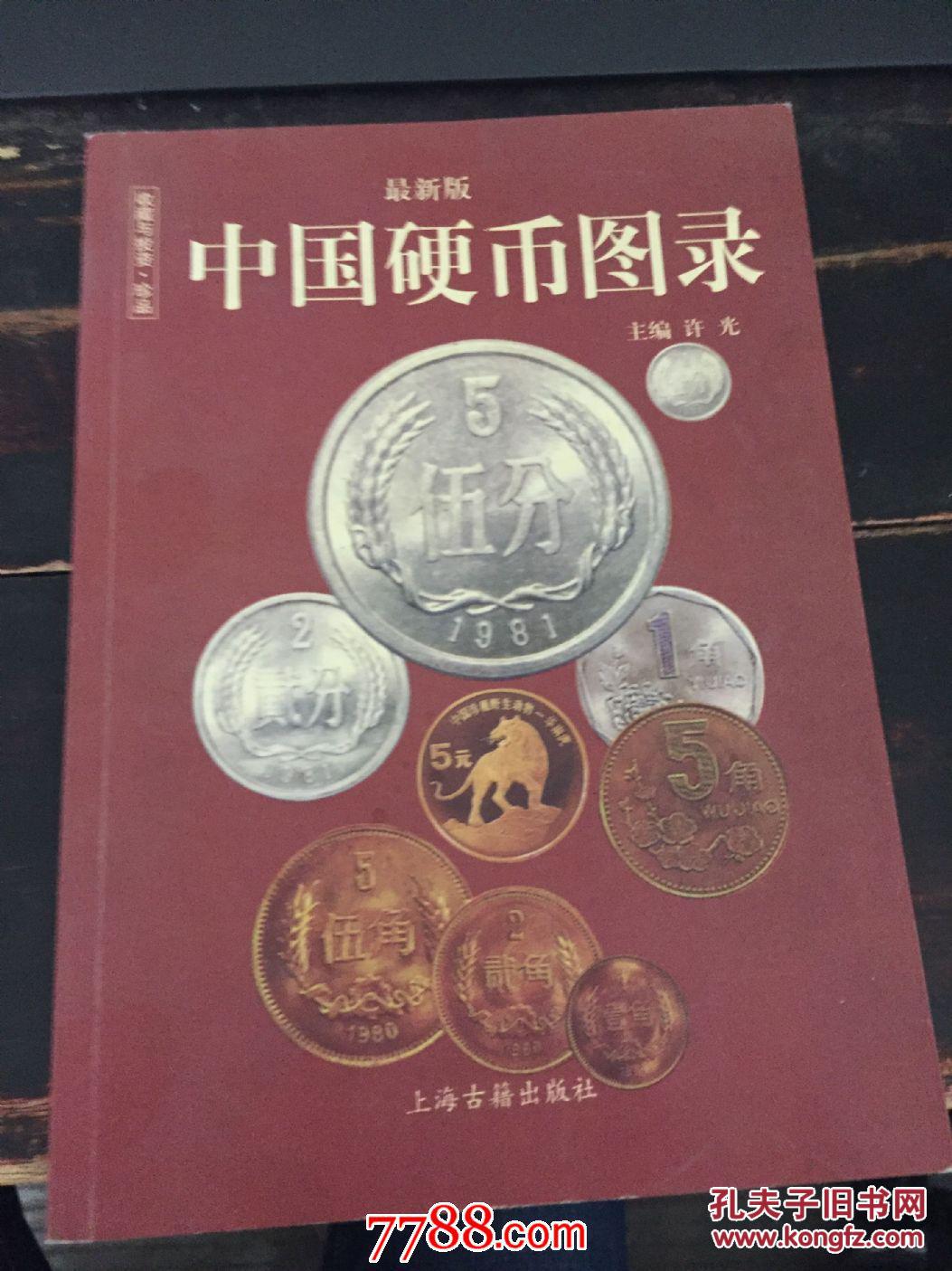 中国硬币图录
