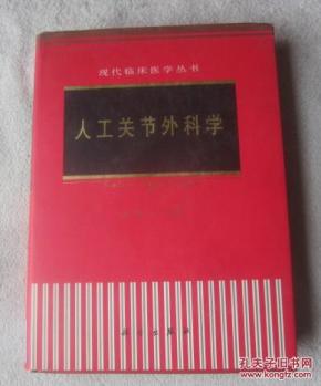 人工关节外科学_简介_作者:吕厚山主编_科学出