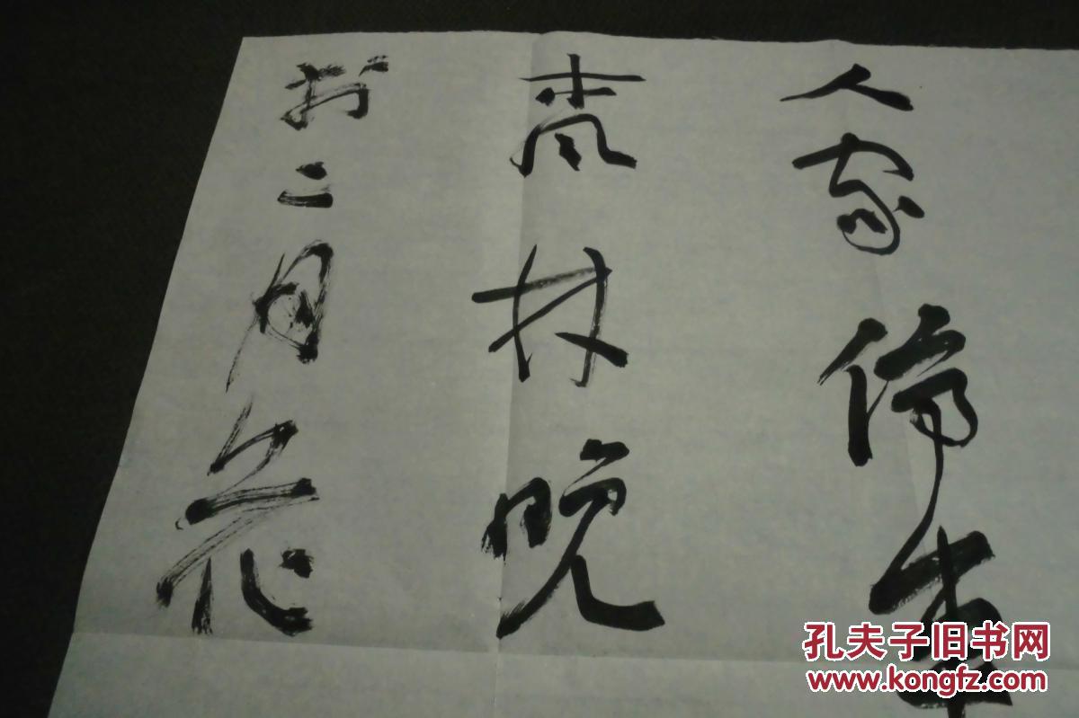 中国书法家协会会员 中国"书法十杰 著名书法家李越 书法