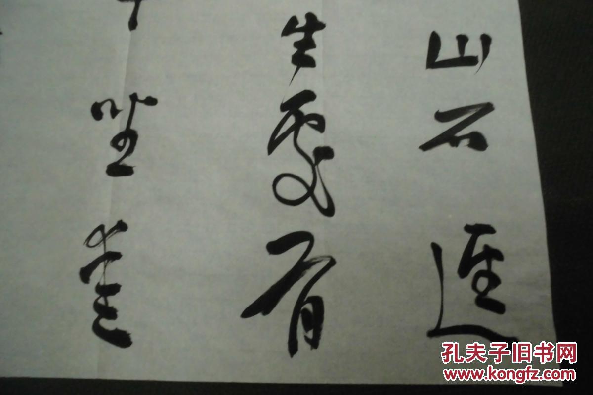 中国书法家协会会员 中国"书法十杰 著名书法家李越 书法