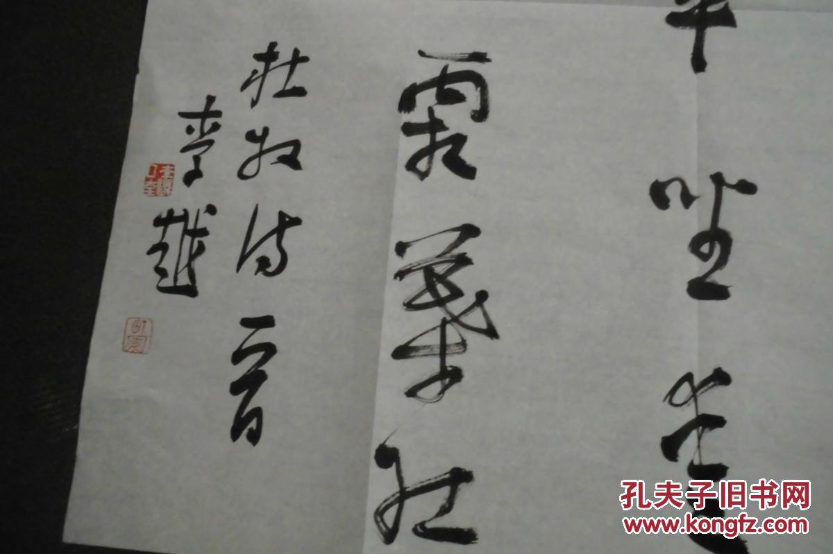 中国书法家协会会员 中国"书法十杰 著名书法家李越 书法
