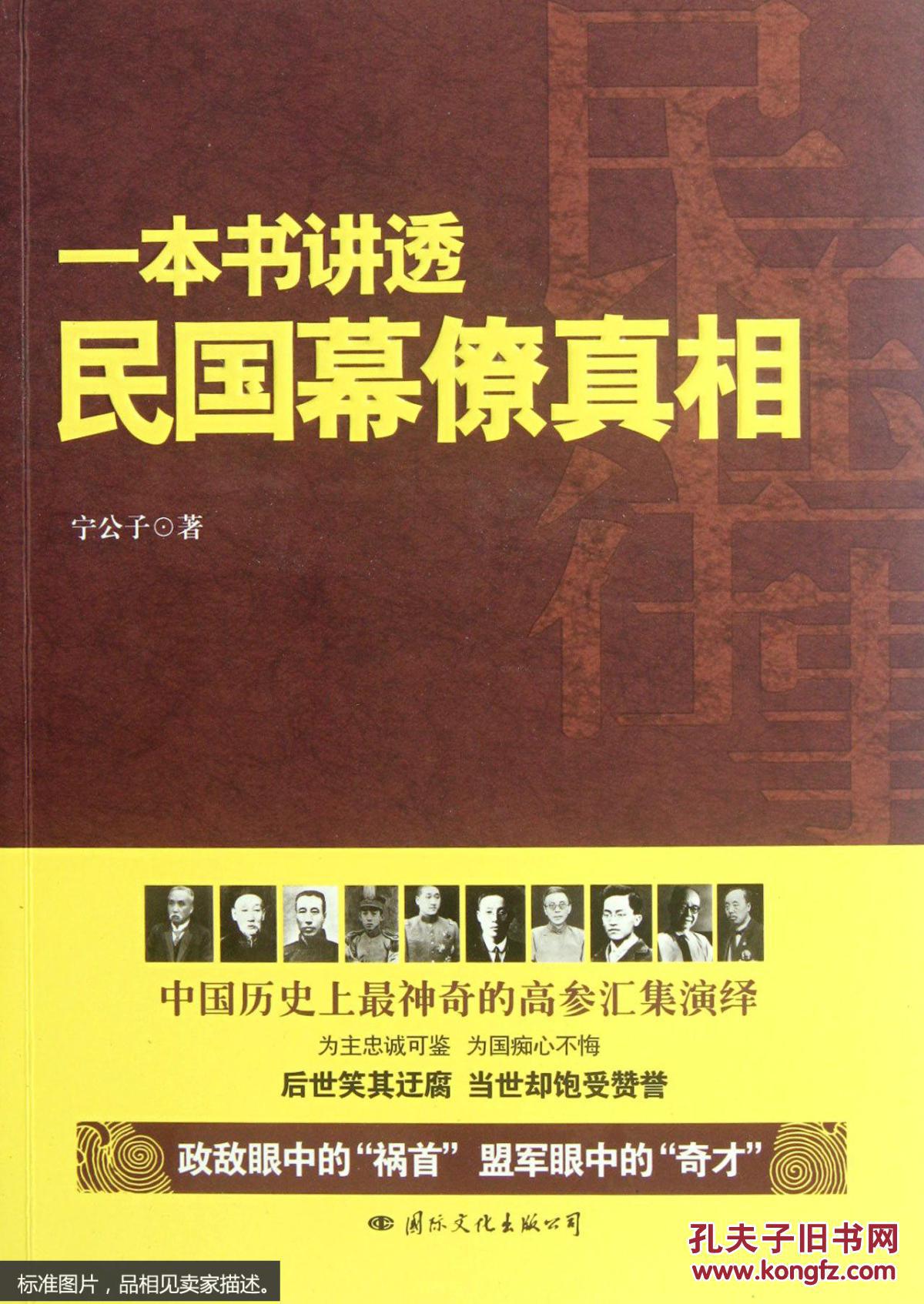正版 民国往事.一本书讲透民国幕僚真相