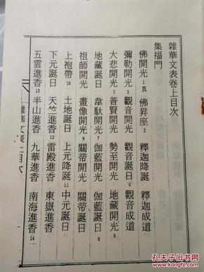 佛教应用文书集 (杂华文表原本)疏牒文谱 (杂华文表成
