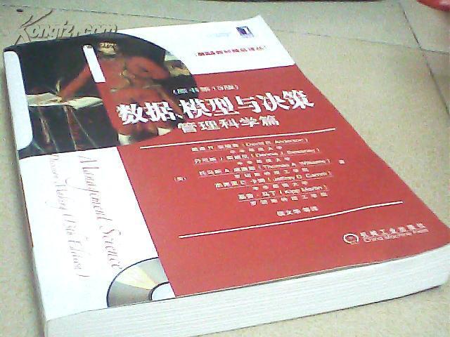 数据、模型与决策. 管理科学篇 原书第13版 无