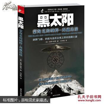 黑太阳 蒙淘克的纳粹-西藏连接(正版真品-现货) 带封膜