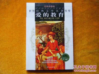 爱的教育_简介_作者:(意大利)亚米契斯著_同心