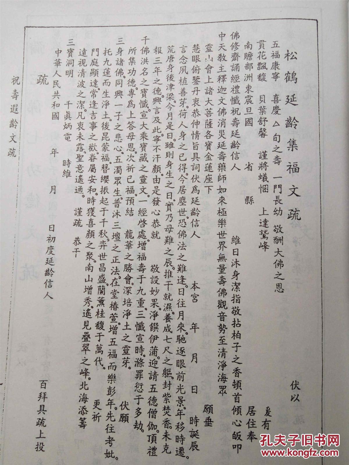 佛教应用文书集 (杂华文表原本)疏牒文谱 (杂华文表成