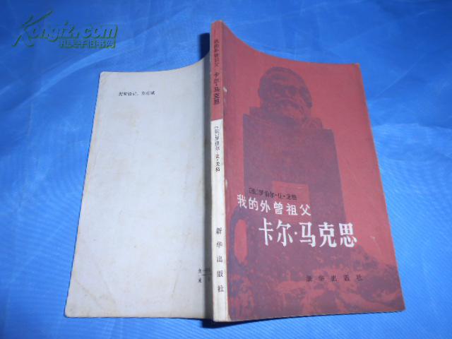 我的外曾祖父卡尔马克思