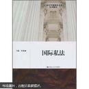 21世纪中国高校法学系列教材：国际私法