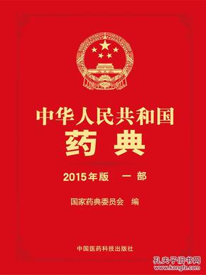 中华人民共和国药典-一部-2015年版_简介_作者