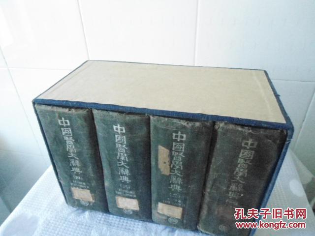【图】中国医学大辞典_价格:980.00