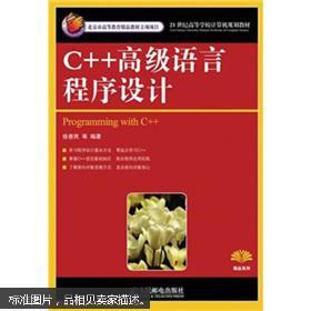 学校计算机规划教材:C++高级语言程序设计(本
