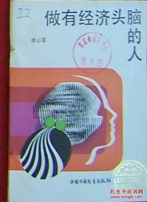 人如何提升自己的经济头脑 ooYBAFZ88M2AZrNoAAJJnKrGIOw766_n.jpg
