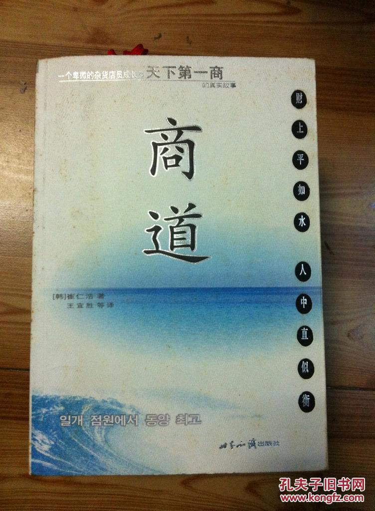 商道 崔仁浩著 世界知识出版社