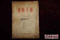 五十年代，中华书局出版，《养蜂手册》