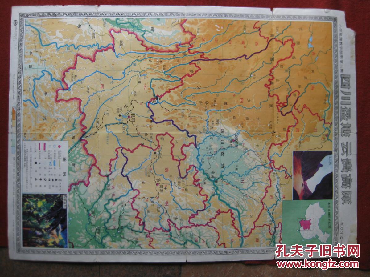 保老保真 80年代 学生挂图 地图《四川盆地 云贵高原》十分精美图片