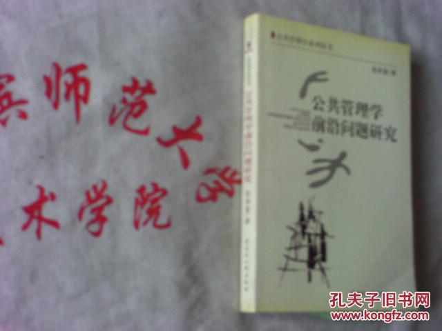 【图】公共管理学前沿问题研究_价格:9.00