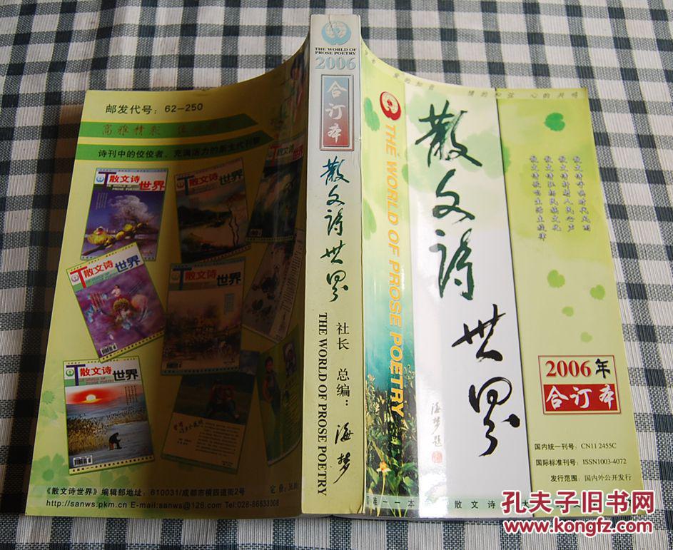 【图】散文诗世界(2006年合订本)_价格:60.00