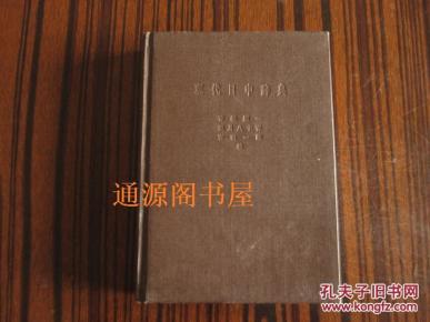 现代日中辞典(硬精装,光生馆,无章无字无划线)