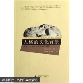 人格的文化背景:文化社会与个体关系之研究