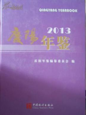 庆阳人口年鉴_庆阳香包