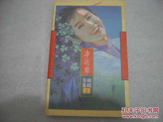 【图】琼瑶全集2幸运草,26人在天涯,39匆匆,太