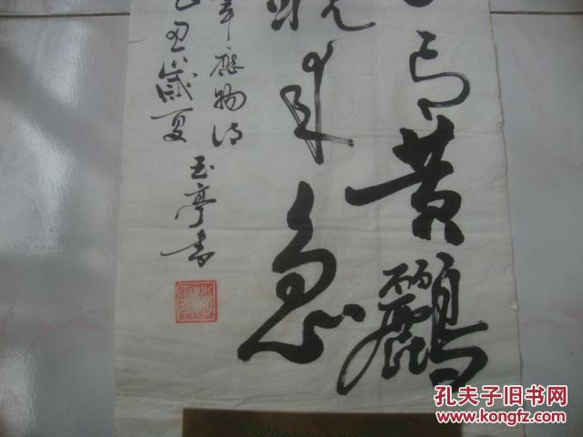 赵玉亭知名书法一张13634cm451