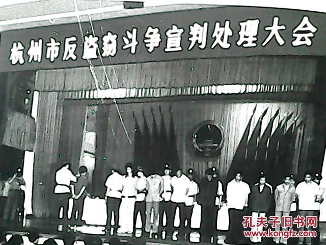 老照片 杭州市反盗窃斗争宣判处理大会宣传照片>1张
