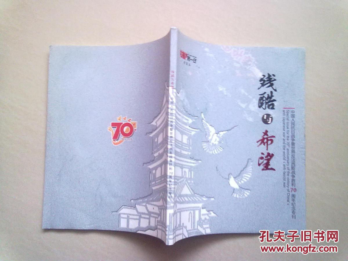 【图】残酷与希望-中国人民抗日战争暨世界反