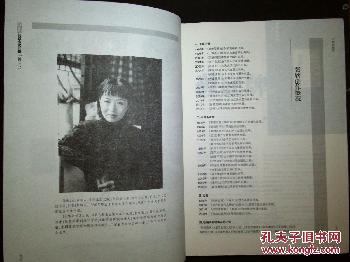 【图】《长篇小说月报》: 张欣小说专号_价格