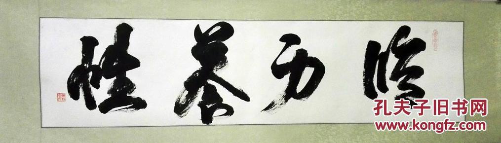 修身养性书法(已裱镜片163x47㎝特价商品)