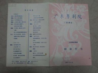 广东粤剧柳毅传书曲谱_广东粤剧花旦画卡通