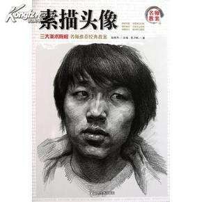 素描头像/名师教案 三大美术院校 名师推荐经典教案