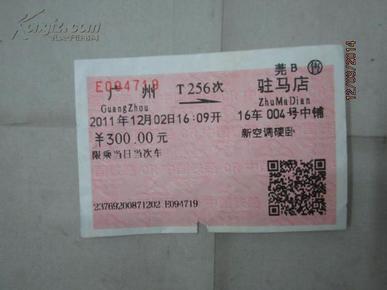 【火车票】 广州--驻马店t256次,莞b售,2011年
