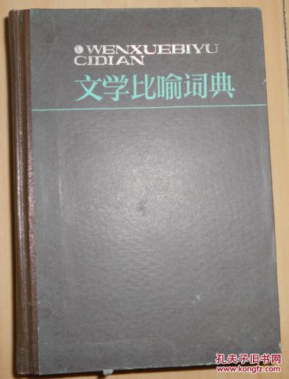 【图】文学比喻词典_价格:10.00