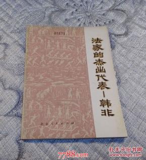 法家的杰出代表――韩非_简介_作者:钟哲_北京