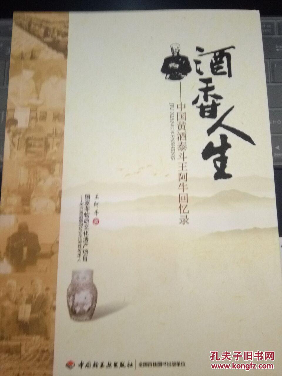 酒香人生中国黄酒泰斗王阿牛回忆录