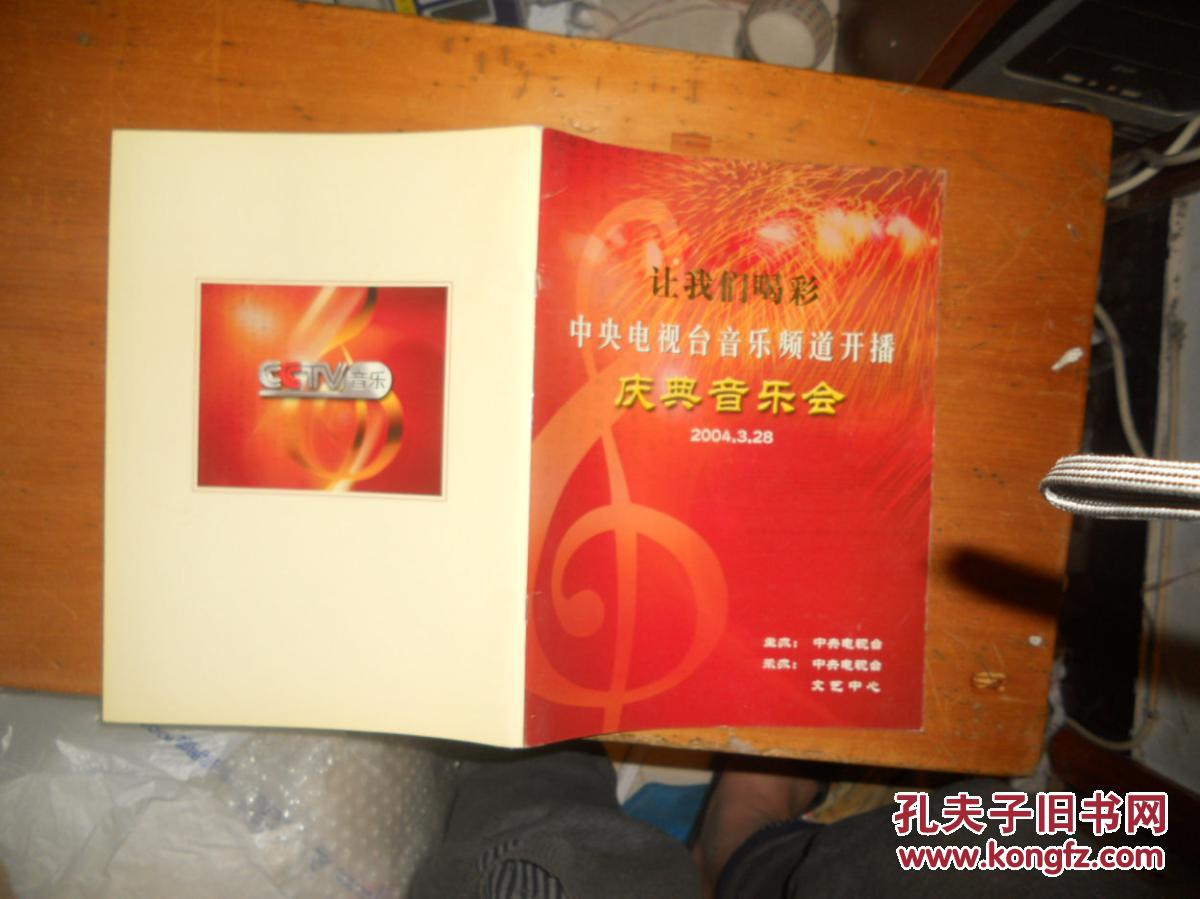 让我们喝彩 中央电视台音乐频道开播 庆典音乐会 【节目单】