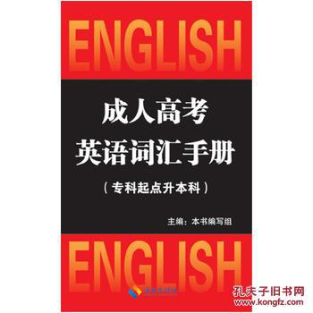 【图】高考专升本教材高考英语词汇手册(专科
