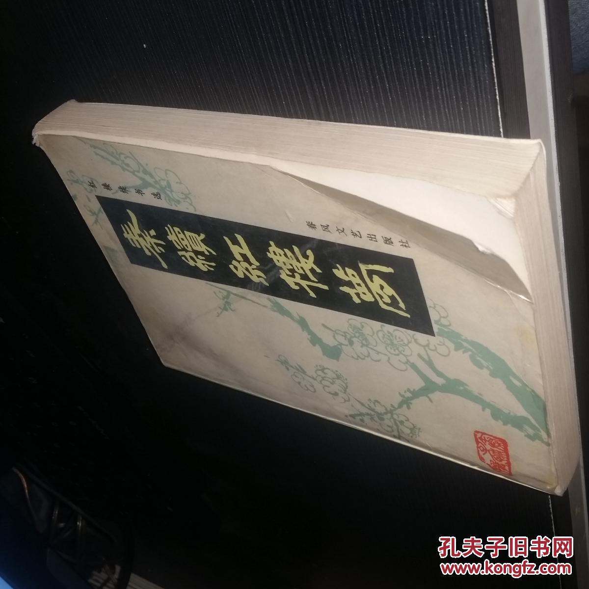 【图】秦续红楼梦_价格:3.00