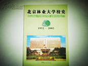 北京林业大学校史:1952～2002
